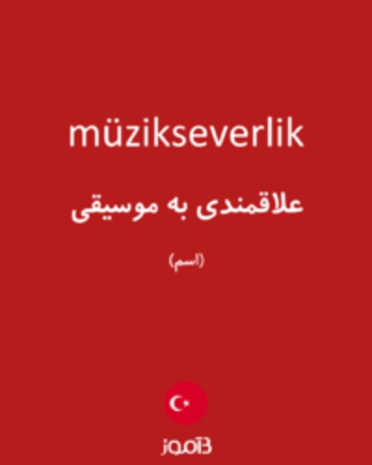  تصویر müzikseverlik - دیکشنری انگلیسی بیاموز