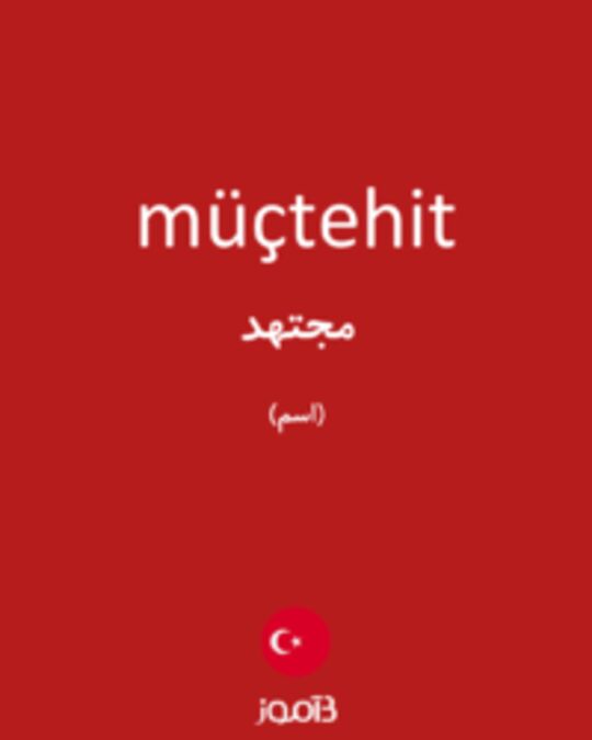  تصویر müçtehit - دیکشنری انگلیسی بیاموز