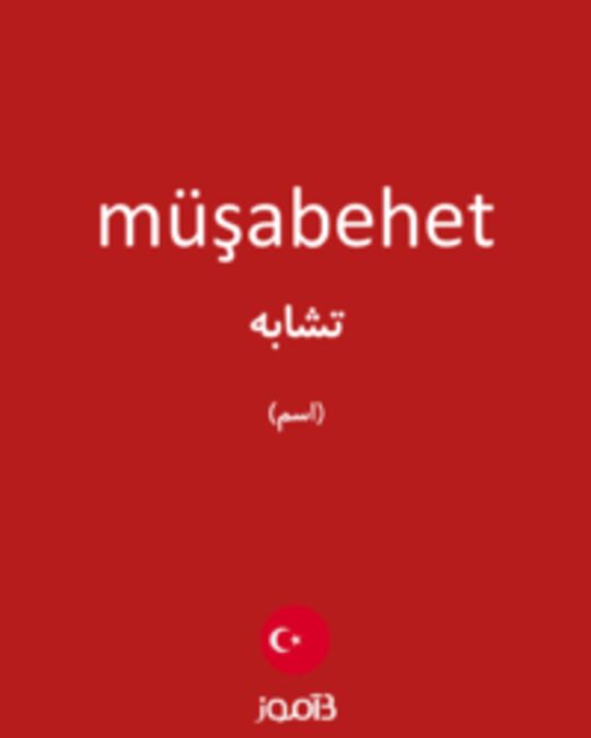  تصویر müşabehet - دیکشنری انگلیسی بیاموز