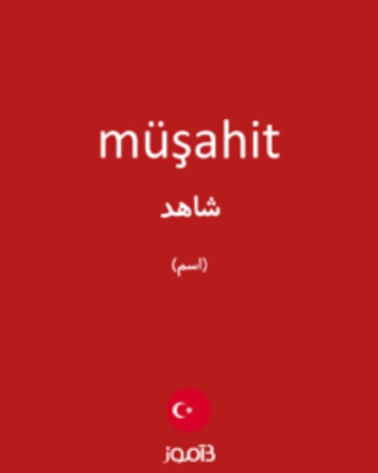  تصویر müşahit - دیکشنری انگلیسی بیاموز