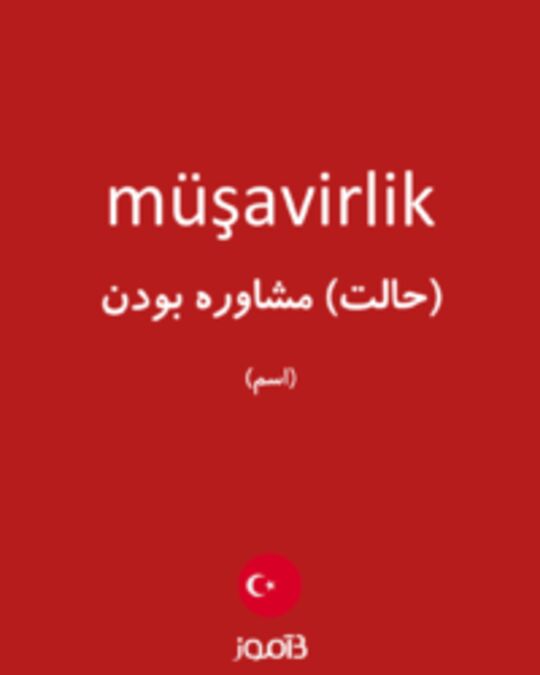  تصویر müşavirlik - دیکشنری انگلیسی بیاموز