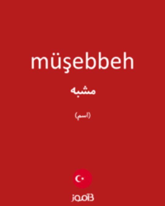  تصویر müşebbeh - دیکشنری انگلیسی بیاموز