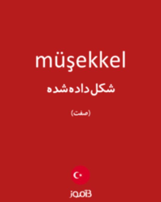  تصویر müşekkel - دیکشنری انگلیسی بیاموز