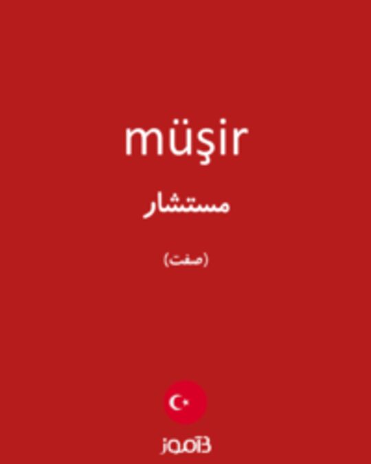  تصویر müşir - دیکشنری انگلیسی بیاموز