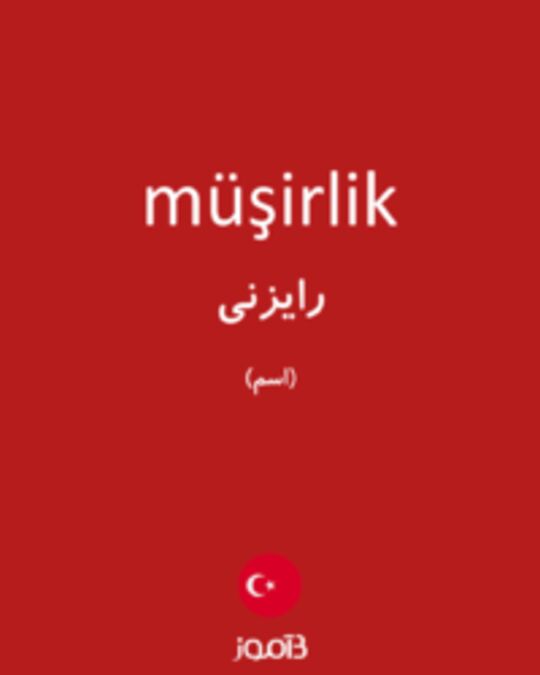  تصویر müşirlik - دیکشنری انگلیسی بیاموز