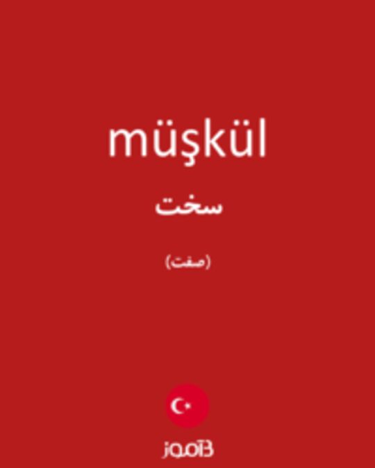  تصویر müşkül - دیکشنری انگلیسی بیاموز