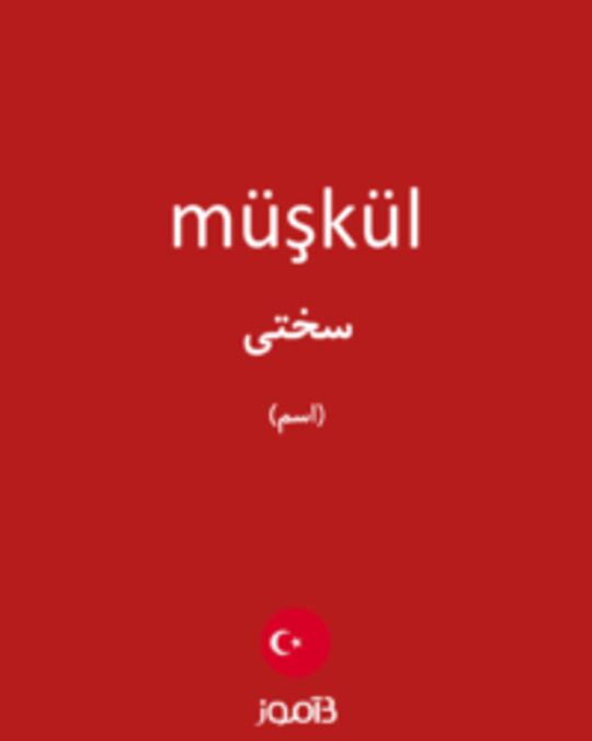  تصویر müşkül - دیکشنری انگلیسی بیاموز