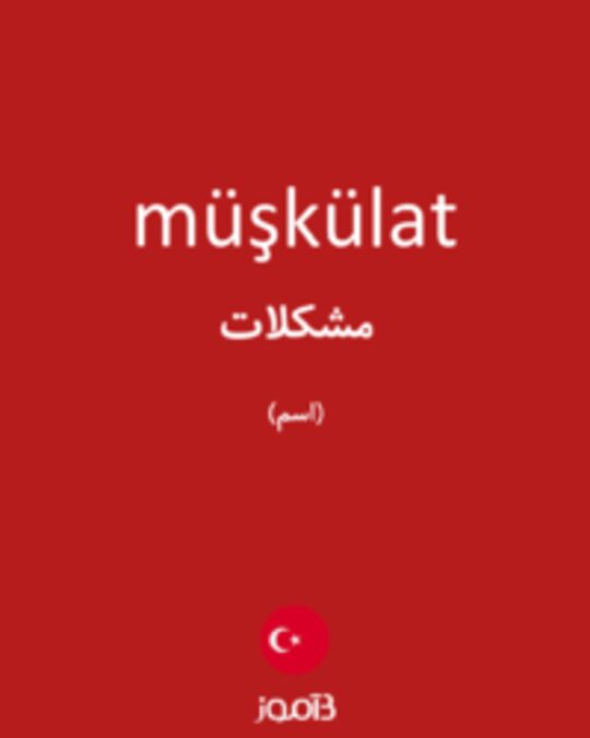  تصویر müşkülat - دیکشنری انگلیسی بیاموز