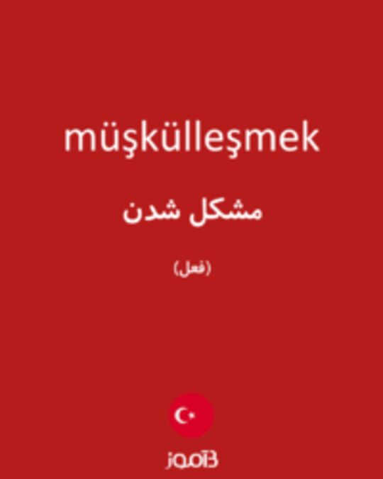  تصویر müşkülleşmek - دیکشنری انگلیسی بیاموز