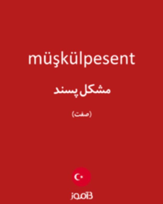  تصویر müşkülpesent - دیکشنری انگلیسی بیاموز