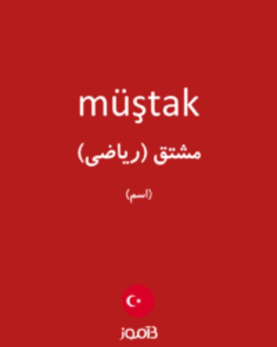  تصویر müştak - دیکشنری انگلیسی بیاموز