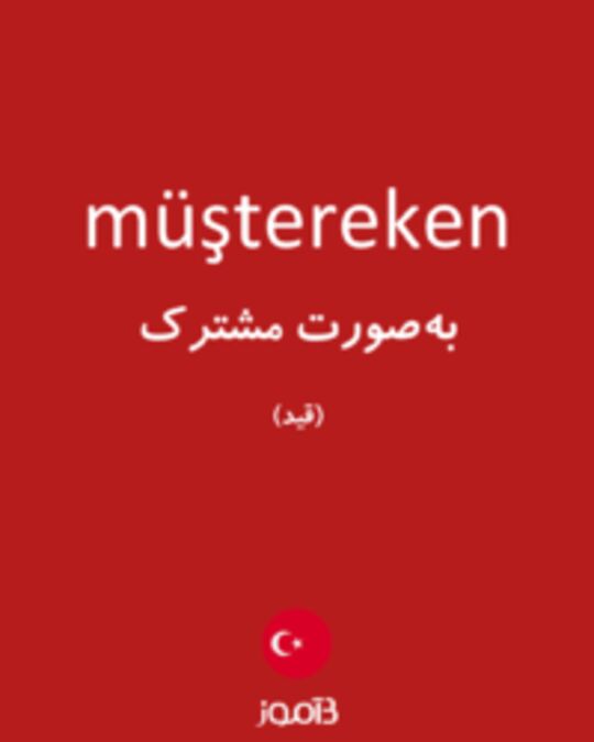  تصویر müştereken - دیکشنری انگلیسی بیاموز