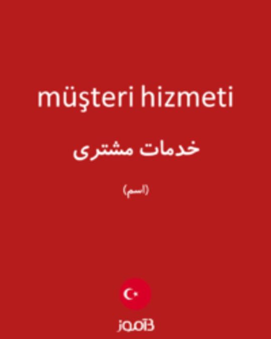  تصویر müşteri hizmeti - دیکشنری انگلیسی بیاموز