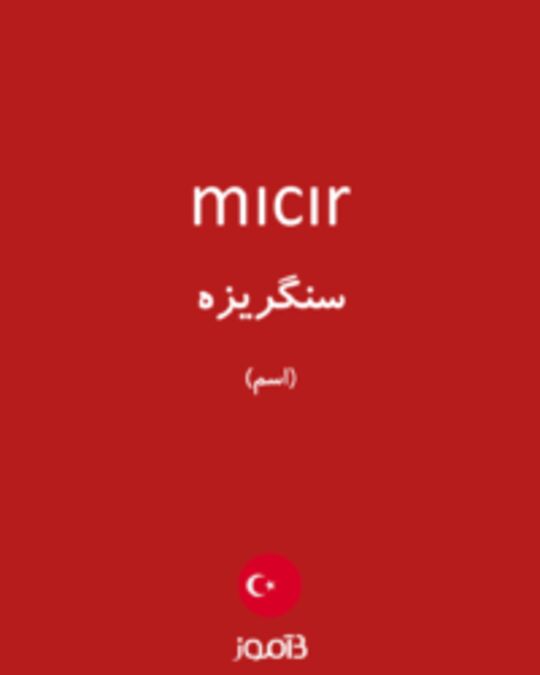  تصویر mıcır - دیکشنری انگلیسی بیاموز