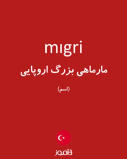  تصویر mıgri - دیکشنری انگلیسی بیاموز