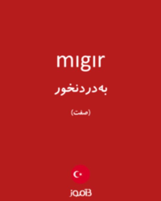  تصویر mıgır - دیکشنری انگلیسی بیاموز