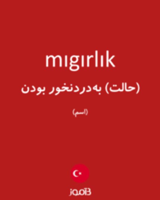  تصویر mıgırlık - دیکشنری انگلیسی بیاموز