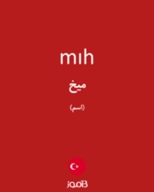  تصویر mıh - دیکشنری انگلیسی بیاموز