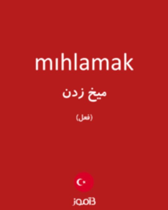  تصویر mıhlamak - دیکشنری انگلیسی بیاموز