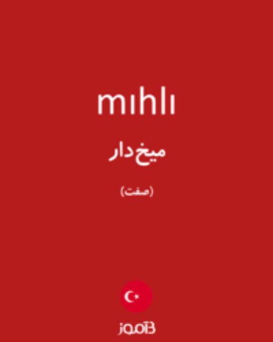  تصویر mıhlı - دیکشنری انگلیسی بیاموز