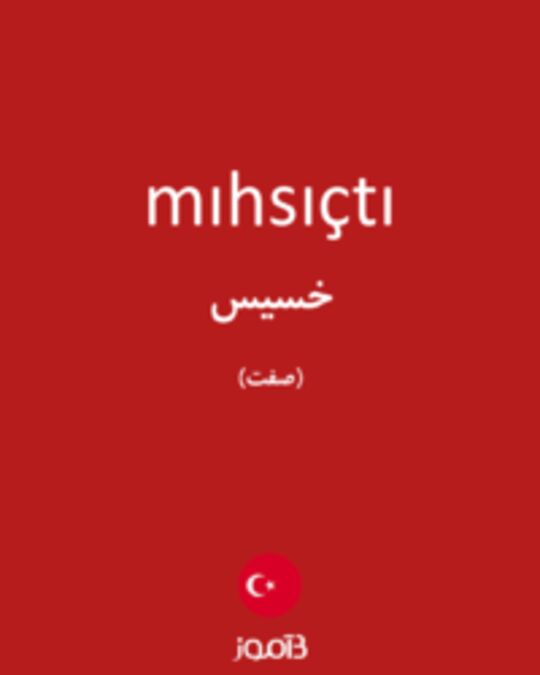  تصویر mıhsıçtı - دیکشنری انگلیسی بیاموز