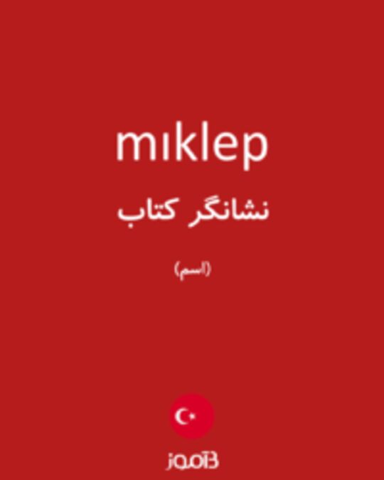  تصویر mıklep - دیکشنری انگلیسی بیاموز