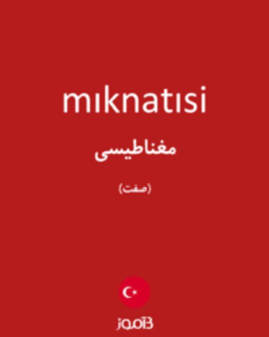  تصویر mıknatısi - دیکشنری انگلیسی بیاموز