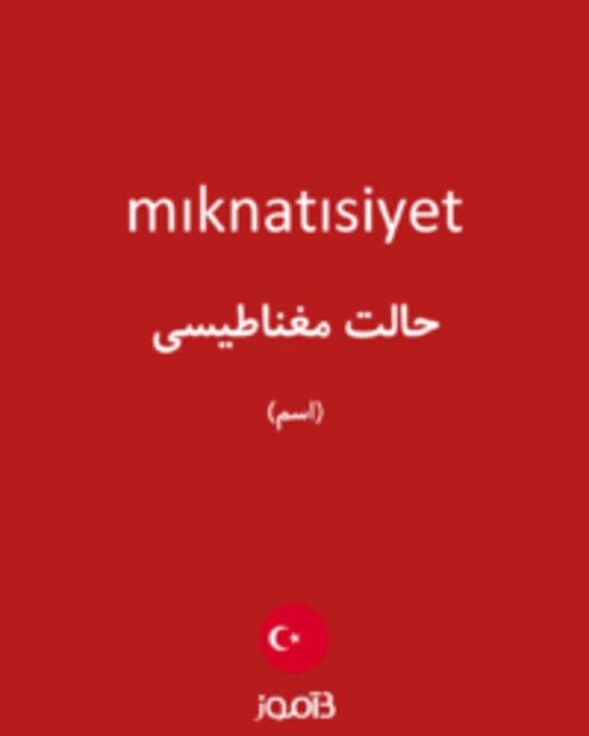  تصویر mıknatısiyet - دیکشنری انگلیسی بیاموز