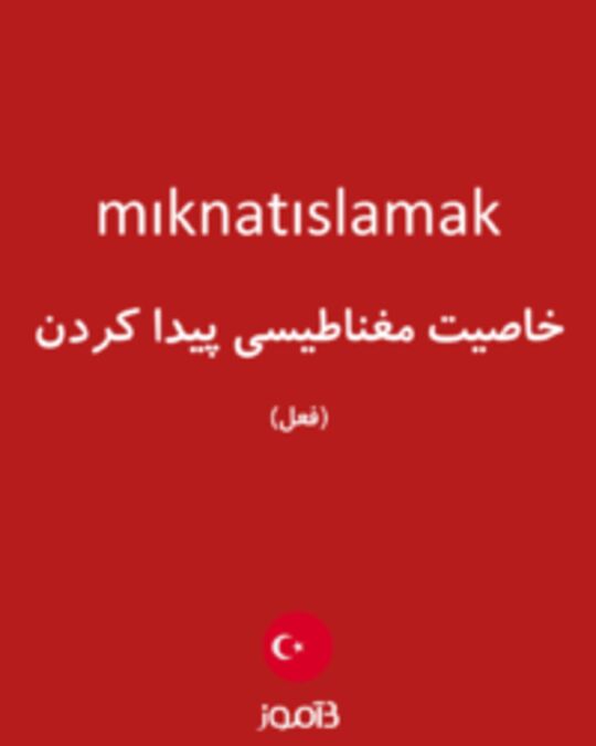  تصویر mıknatıslamak - دیکشنری انگلیسی بیاموز