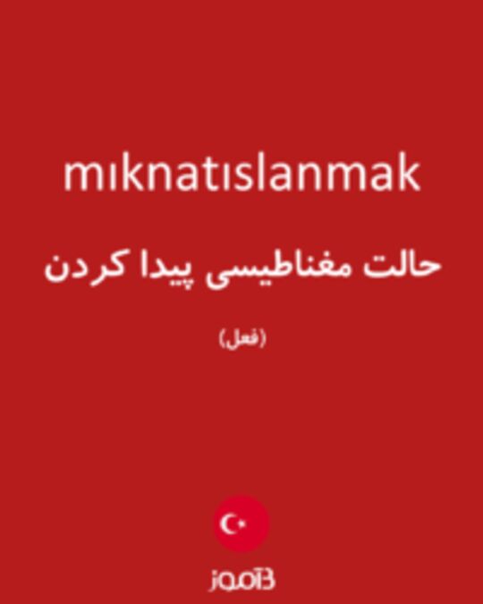  تصویر mıknatıslanmak - دیکشنری انگلیسی بیاموز