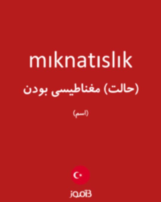  تصویر mıknatıslık - دیکشنری انگلیسی بیاموز