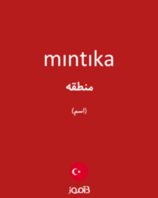  تصویر mıntıka - دیکشنری انگلیسی بیاموز