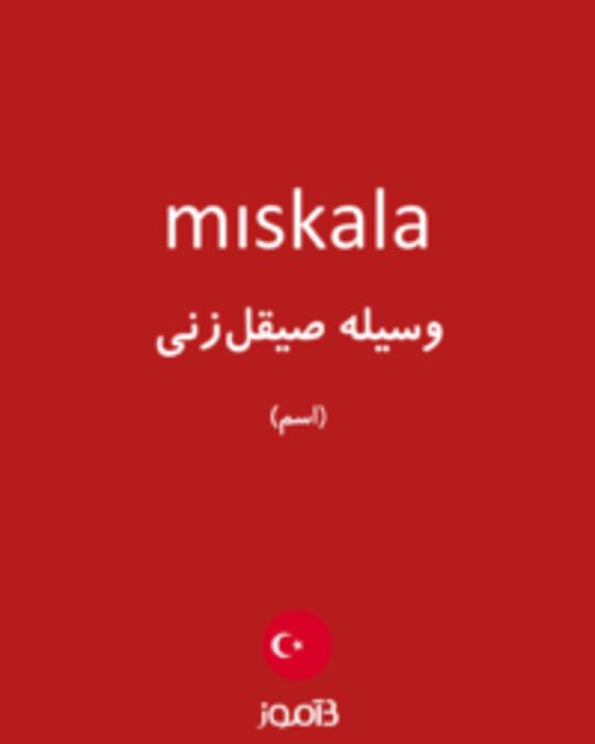  تصویر mıskala - دیکشنری انگلیسی بیاموز