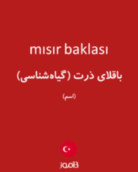  تصویر mısır baklası - دیکشنری انگلیسی بیاموز