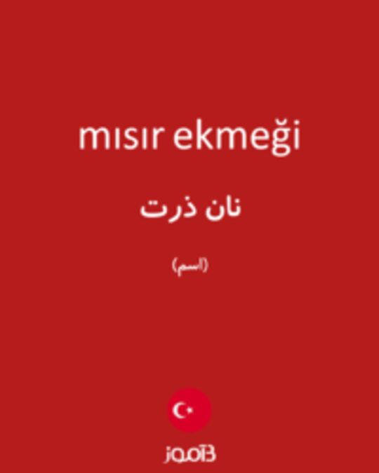  تصویر mısır ekmeği - دیکشنری انگلیسی بیاموز