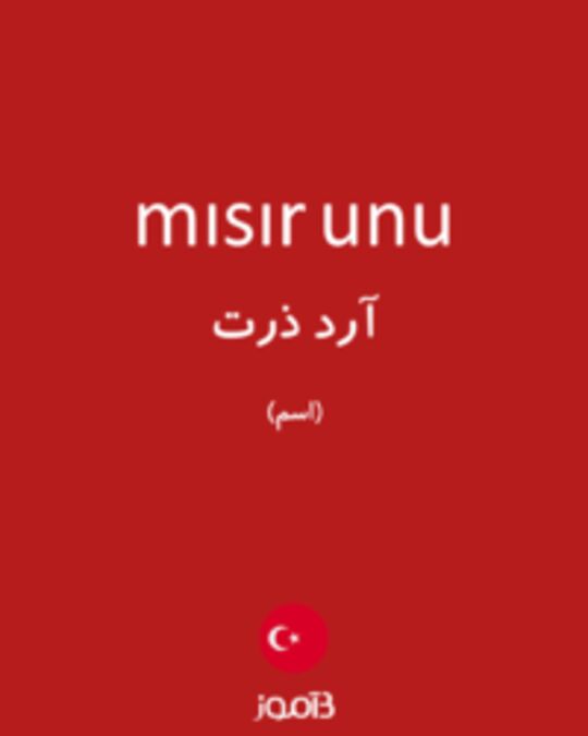  تصویر mısır unu - دیکشنری انگلیسی بیاموز