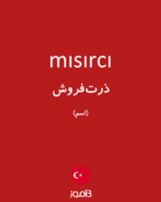  تصویر mısırcı - دیکشنری انگلیسی بیاموز