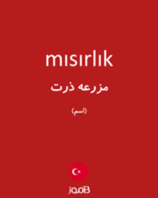  تصویر mısırlık - دیکشنری انگلیسی بیاموز