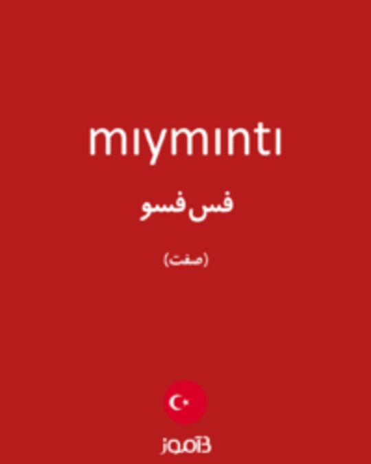  تصویر mıymıntı - دیکشنری انگلیسی بیاموز