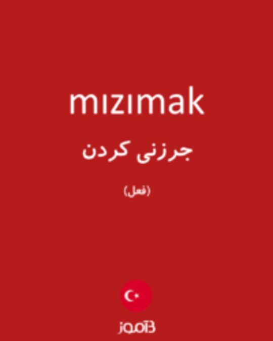  تصویر mızımak - دیکشنری انگلیسی بیاموز