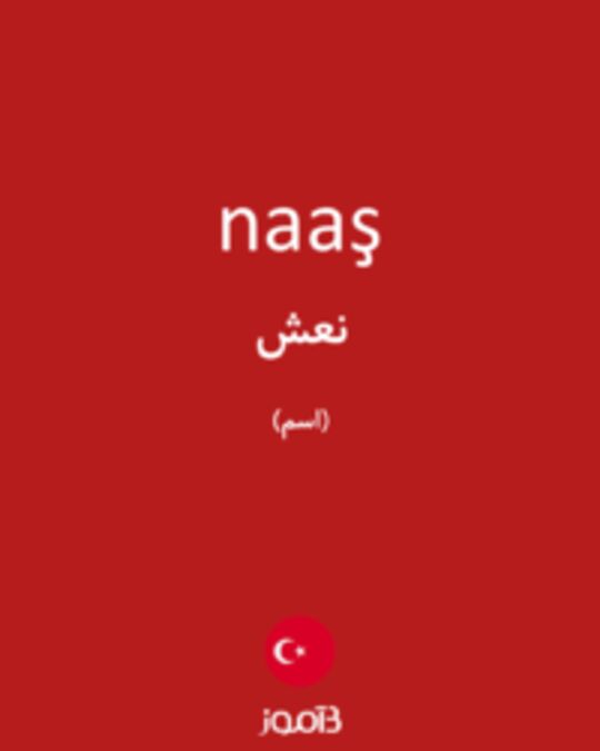  تصویر naaş - دیکشنری انگلیسی بیاموز