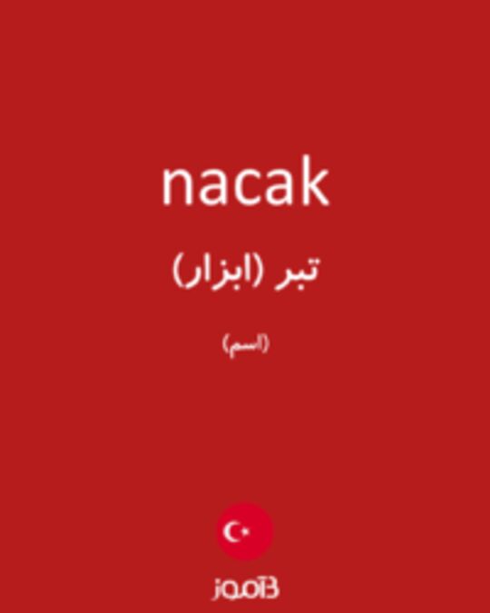  تصویر nacak - دیکشنری انگلیسی بیاموز