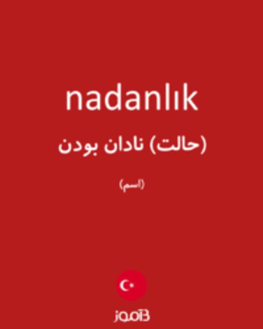  تصویر nadanlık - دیکشنری انگلیسی بیاموز