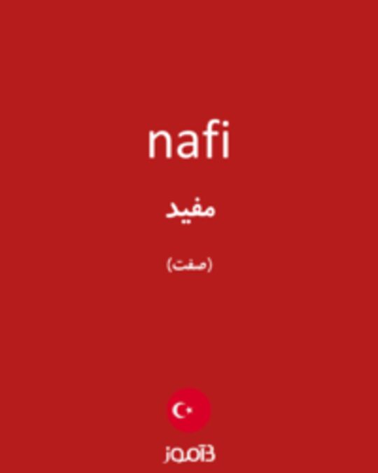  تصویر nafi - دیکشنری انگلیسی بیاموز