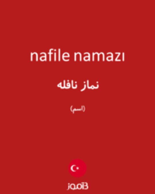  تصویر nafile namazı - دیکشنری انگلیسی بیاموز