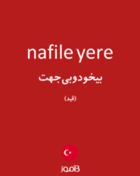  تصویر nafile yere - دیکشنری انگلیسی بیاموز