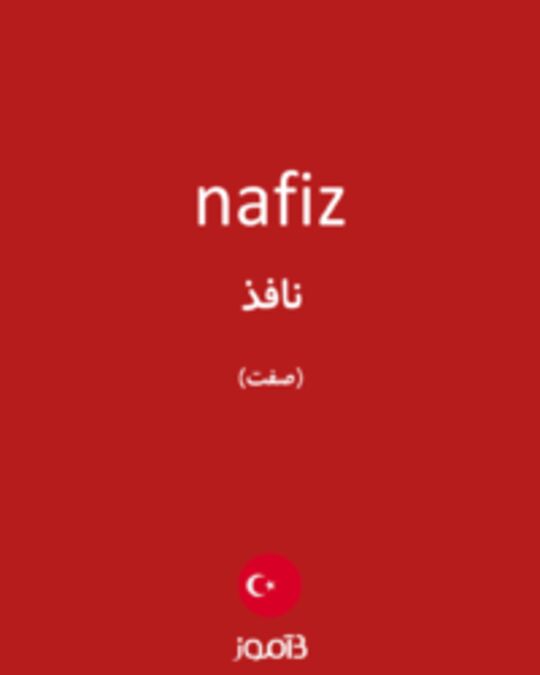  تصویر nafiz - دیکشنری انگلیسی بیاموز