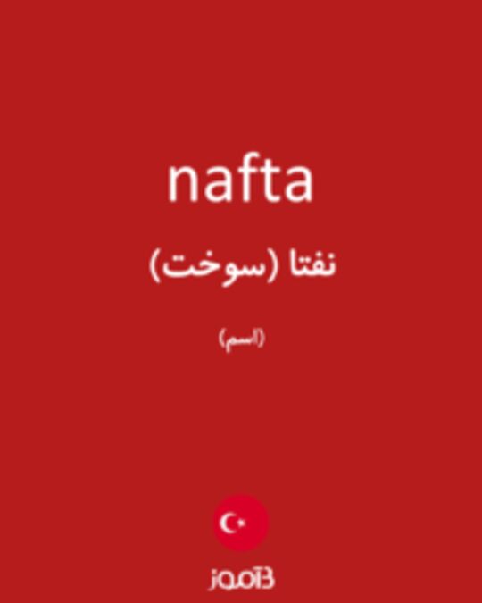  تصویر nafta - دیکشنری انگلیسی بیاموز