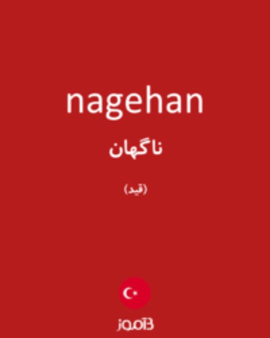  تصویر nagehan - دیکشنری انگلیسی بیاموز