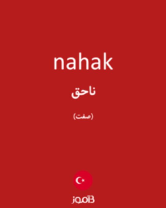  تصویر nahak - دیکشنری انگلیسی بیاموز